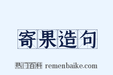 寄果造句是什么意思的图片